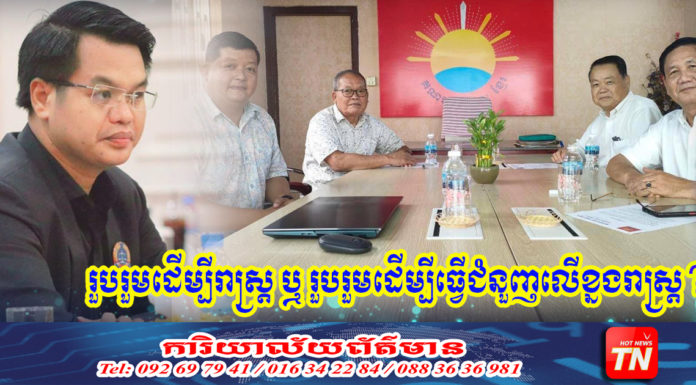 លោក ពេជ ស្រស់ ហៅការរួមរួមរបស់អ្នកនយោបាយរុះរោយ ថាជាជំនួញលើខ្នងរាស្រ្ត