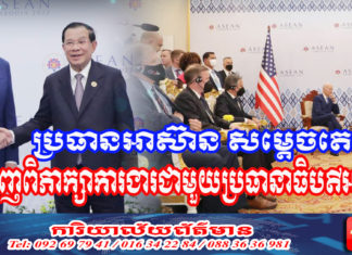 ប្រធានអាស៊ាន សម្ដេចតេជោ អញ្ជើញទទួលជួបពិភាក្សាការងារជាមួយ លោក ចូ បៃដិន ប្រធានាធិបតីសហរដ្ឋអាមេរិក