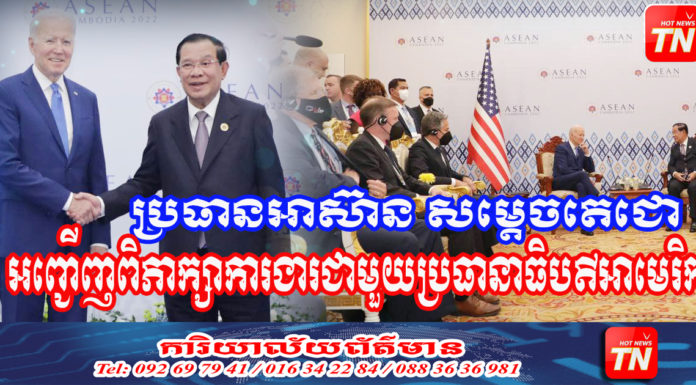 ប្រធានអាស៊ាន សម្ដេចតេជោ អញ្ជើញទទួលជួបពិភាក្សាការងារជាមួយ លោក ចូ បៃដិន ប្រធានាធិបតីសហរដ្ឋអាមេរិក