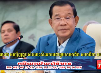 សម្ដេចតេជោ ហ៊ុន សែន អញ្ជើញជួបសំណេះសំណាលជាមួយ សមាជិក សមាជិកាគណបក្សប្រជាជនកម្ពុជា រាជធានីភ្នំពេញ និងខេត្តកណ្ដាល