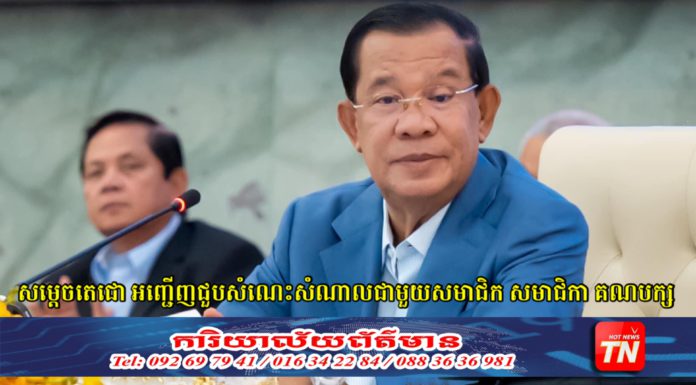សម្ដេចតេជោ ហ៊ុន សែន អញ្ជើញជួបសំណេះសំណាលជាមួយ សមាជិក សមាជិកាគណបក្សប្រជាជនកម្ពុជា រាជធានីភ្នំពេញ និងខេត្តកណ្ដាល