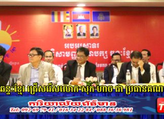 សមាជ វិសាមញ្ញ គណបក្ស ឆន្ទៈខ្មែរ ជ្រើសរើសលោក សុក ហាច ជាប្រធានគណបក្ស