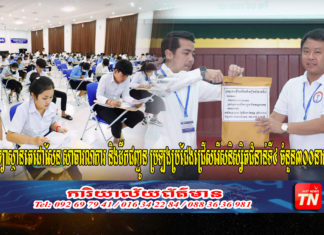 វិទ្យាស្ថានតេជោសែន សាធារណការ និងដឹកជញ្ជូន ប្រឡងប្រជែងជ្រើសរើសនិស្សិតជំនាន់ទី៤ ចំនួន៣០០នាក់