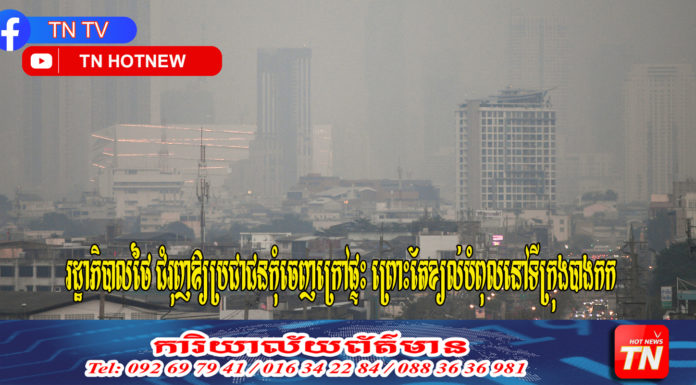 រដ្ឋាភិបាលថៃ ជំរុញឱ្យប្រជាជនកុំចេញក្រៅផ្ទះ ព្រោះតែខ្យល់បំពុលនៅទីក្រុងបាងកក