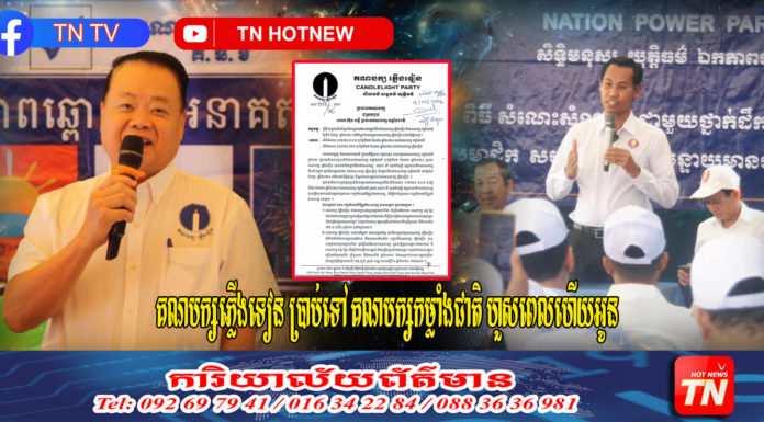 គណបក្សភ្លើងទៀន ប្រាប់ទៅ គណបក្សកម្លាំងជាតិ «ហួសពេលហើយអូន…!»
