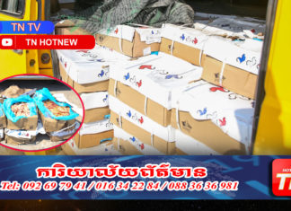 សមត្ថកិច្ចឃាត់បាន ស្លាបមាន់ខូចគុណភាព២តោន ពេលឈ្មួញដឹកមកដល់ក្រុងភ្នំពេញ