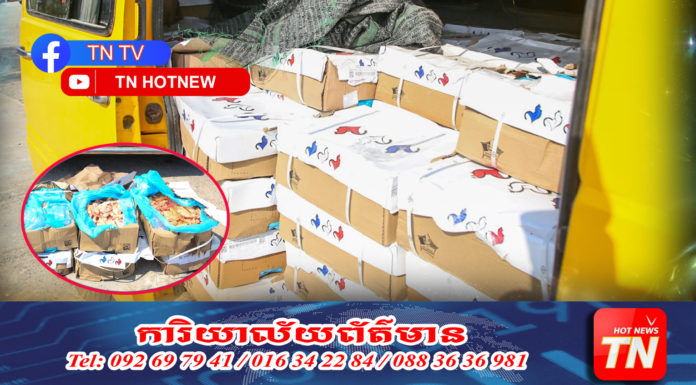 សមត្ថកិច្ចឃាត់បាន ស្លាបមាន់ខូចគុណភាព២តោន ពេលឈ្មួញដឹកមកដល់ក្រុងភ្នំពេញ