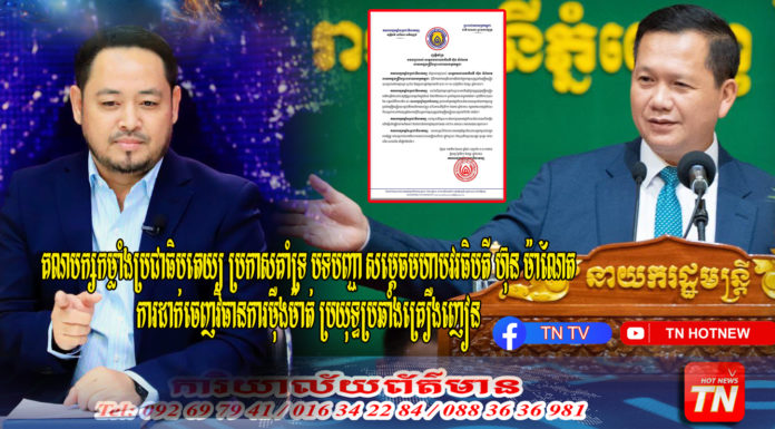 គណបក្សកម្លាំងប្រជាធិបតេយ្យ ប្រកាសគាំទ្រ បទបញ្ជា សម្តេចមហាបវរធិបតី ហ៊ុន ម៉ាណែត ពីការដាក់ចេញវិធានការម៉ឺងម៉ាត់ ប្រយុទ្ធប្រឆាំងគ្រឿងញៀន ខុសច្បាប់នៅតាមក្រសួង ស្ថាប័ន និង រដ្ឋបាលថ្នាក់ក្រោមជាតិ