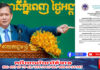 គណបក្សឯកភាពជាតិខ្មែរ ប្រកាសគាំទ្រទាំងស្រុង បទបញ្ជាដ៏ម៉ឺងម៉ាត់របស់ សម្ដេចមហាបវរធិបតី ហ៊ុន ម៉ាណែត ស្តីពីការប្រយុទ្ធប្រឆាំងគ្រឿងញៀន