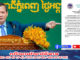 គណបក្សឯកភាពជាតិខ្មែរ ប្រកាសគាំទ្រទាំងស្រុង បទបញ្ជាដ៏ម៉ឺងម៉ាត់របស់ សម្ដេចមហាបវរធិបតី ហ៊ុន ម៉ាណែត ស្តីពីការប្រយុទ្ធប្រឆាំងគ្រឿងញៀន