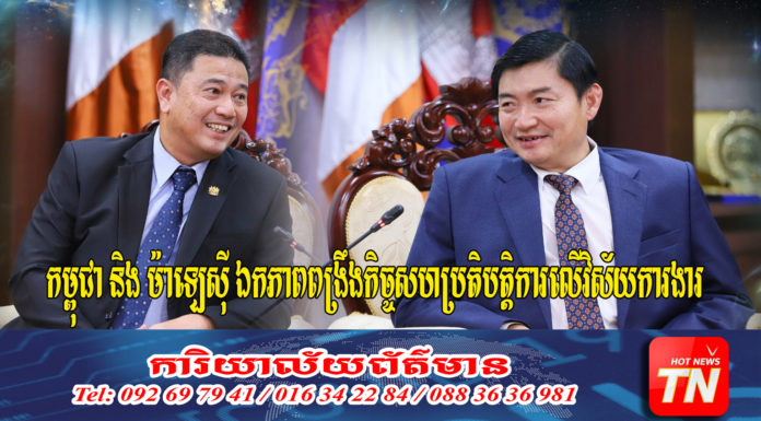 កម្ពុជា និង ម៉ាឡេស៊ី ឯកភាពពង្រឹងកិច្ចសហប្រតិបត្តិការលើវិស័យការងារ និងស្វែងរកកិច្ចសហការក្នុងវិស័យបណ្តុះបណ្តាលវិជ្ជាជីវៈ