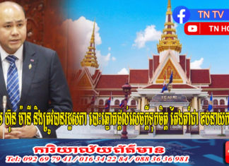 ឯកឧត្តម ហ៊ុន ម៉ានី និងត្រូវបានរដ្ឋសភា បោះឆ្នោតផ្តល់សេចក្តីទុកចិត្ត តែងតាំជា ឧបនាយករដ្ឋមន្រ្តី