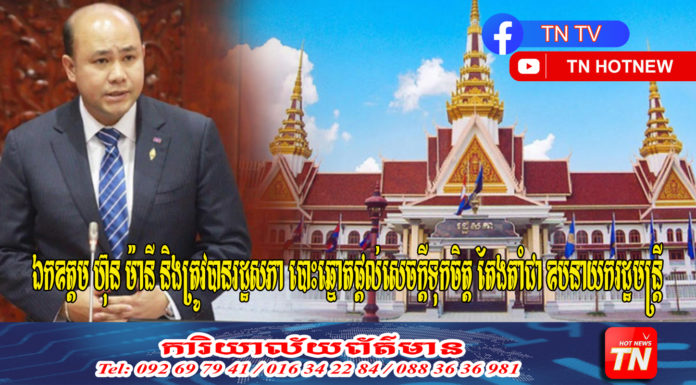 ឯកឧត្តម ហ៊ុន ម៉ានី និងត្រូវបានរដ្ឋសភា បោះឆ្នោតផ្តល់សេចក្តីទុកចិត្ត តែងតាំជា ឧបនាយករដ្ឋមន្រ្តី