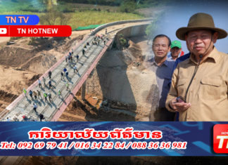 រដ្ឋមន្រ្ដីក្រសួងអភិវឌ្ឍន៍ជនបទ ចុះពិនិត្យជាក់ស្តែងផ្លូវបេតុង និងស្ពាន ដែលសម្រេចជិត១០០% នៅខេត្តកំពង់ចាម និងខេត្តព្រៃវែង