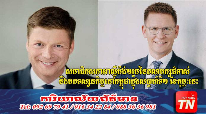 សមាជិកសភាអាល្លឺម៉ង់២រូបនៃគណបក្សជំទាស់ នឹងមកទស្សនកិច្ចនៅកម្ពុជាក្នុងសប្តាហ៍ទី២ ខែកុម្ភៈនេះ