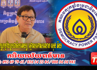 គណបក្សកម្លាំងប្រជាធិបតេយ្យ ប្រកាសថ្កោលទោសយ៉ាងដាច់អហង្ការ លើលោក សុន ឆ័យ