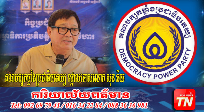 គណបក្សកម្លាំងប្រជាធិបតេយ្យ ប្រកាសថ្កោលទោសយ៉ាងដាច់អហង្ការ លើលោក សុន ឆ័យ