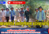 អភិបាលខេត្តកំពង់ធំ ដឹកនាំកម្លាំងចម្រុះ ចុះពិនិត្យទីតាំងព្រៃឡង់ ក្នុងភូមិសាស្ត្រស្រុកសណ្ដាន់