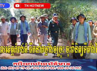 អភិបាលខេត្តកំពង់ធំ ដឹកនាំកម្លាំងចម្រុះ ចុះពិនិត្យទីតាំងព្រៃឡង់ ក្នុងភូមិសាស្ត្រស្រុកសណ្ដាន់