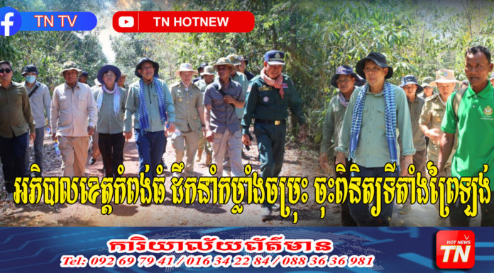 អភិបាលខេត្តកំពង់ធំ ដឹកនាំកម្លាំងចម្រុះ ចុះពិនិត្យទីតាំងព្រៃឡង់ ក្នុងភូមិសាស្ត្រស្រុកសណ្ដាន់