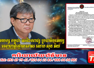 គណបក្សកម្ពុជាសេរីឯករាជ្យប្រជាធិបតេយ្យ ចេញញត្តិថ្កោលទោស លោក សុន ឆ័យ