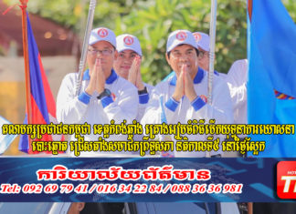 គណបក្សប្រជាជនកម្ពុជា ខេត្តកំពង់ឆ្នាំង គ្រោងរៀបចំបើកយុទ្ធនាការឃោសនាបោះឆ្នោតជ្រើសតាំងសមាជិកព្រឹទ្ធសភា នីតិកាលទី៥ នៅថ្ងៃស្អែកនេះ