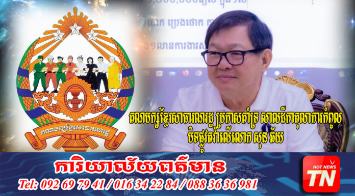 គណបក្សខ្មែរសាធារណរដ្ឋ ប្រកាសគាំទ្រ សាលដីកាតុលាការកំពូល បិទផ្លូវតវ៉ាលើលោក សុន ឆ័យ