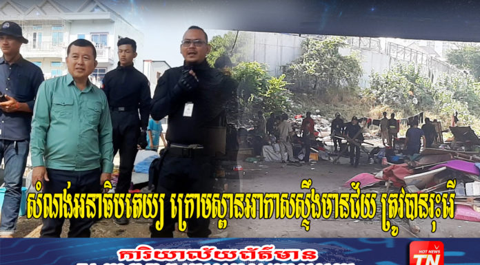 សំណង់អនាធិបតេយ្យ ក្រោមស្ពានអាកាសស្ទឹងមានជ័យ ត្រូវបានរុះរើ