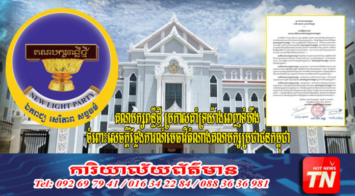 គណបក្សពន្លឺថ្មី ប្រកាសគាំទ្រយ៉ាងពេញទំហឹង ចំពោះសេចក្ដីថ្លែងការណ៍មេធាវីតំណាងគណបក្សប្រជាជនកម្ពុជា