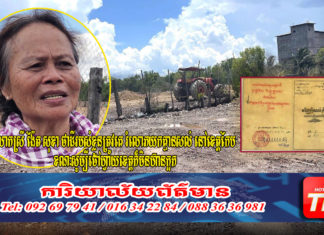 លោកស្រី ង៉ែត សុខា ថាដីរបស់ខ្លួនត្រូវគេរំលោភយកគ្មានសល់នៅខេត្តកែប ខណៈសូម្បីចៅហ្វាយខេត្តក៏មិនហ៊ានក្អក