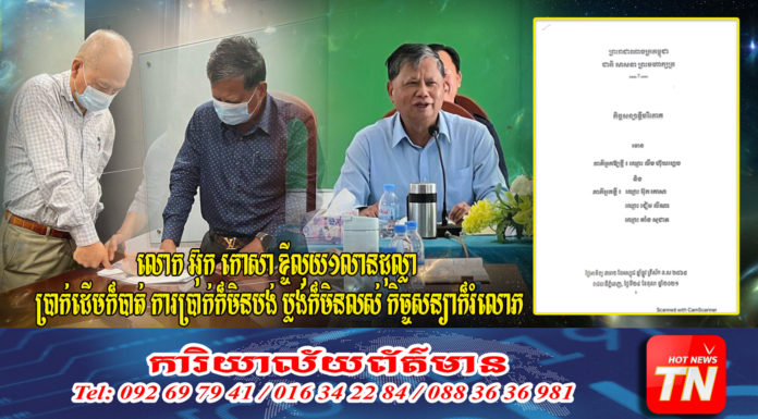 លោក អ៊ុក កោសា ខ្ចីលុយ១លានដុល្លា ប្រាក់ដើមក៏បាត់ ការប្រាក់ក៏មិនបង់ ប្លង់ក៏មិនលស់ កិច្ចសន្យាក៏រំលោភ តើគិតយ៉ាងម៉ិចទៅអញ្ចឹង…!