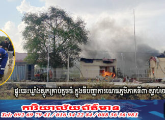 ផ្ទុះឆេះឃ្លាំងស្តុកគ្រាប់តូចធំ ក្នុងទីបញ្ជាការយោធភូមិភាគទី៣