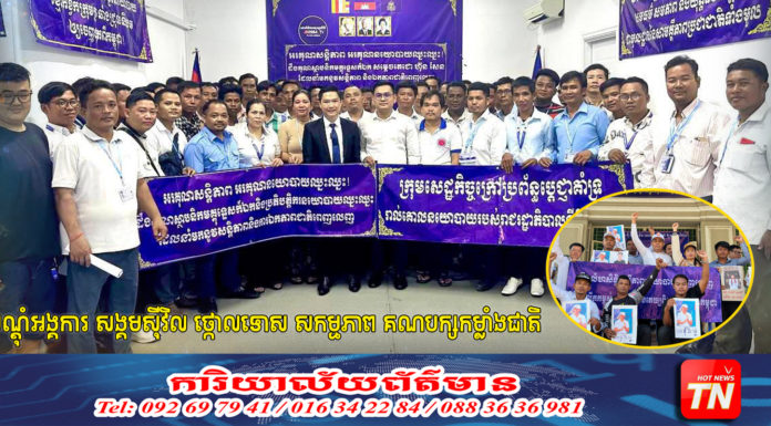 បណ្តុំអង្គការ សង្គមស៊ីវិល ថ្កោលទោស សកម្មភាព គណបក្សកម្លាំងជាតិ ដែលបង្ករភាពវឹកវរ ដោយចេតនា