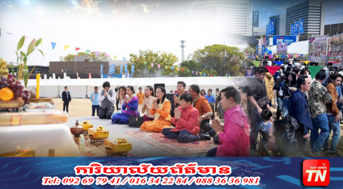 អបអរសាទបុណ្យចូលឆ្នាំ សង្ក្រាន្តខ្មែរនៅជប៉ុន ចាប់ផ្តើមជាមួយពិធីសាសនា និងល្បែងប្រជាប្រិយយ៉ាងសប្បាយរីករាយ
