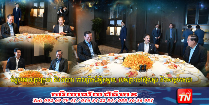 សម្តេចតេជោ និងមហាក្សរក្សត្រព្រុយណេ