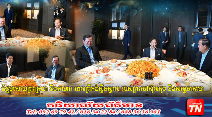 ជំនួបសោយព្រះក្រយា និងអាហារ ពេលព្រឹកដ៏ស្និតស្នាល របស់ព្រះចៅស៊ុលតុង និងសម្តេចតេជោ