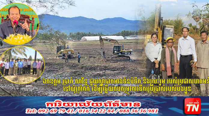 ឯកឧត្តម ប្រាក់ សាវ័ន្ត ជួយស្តាបាតអាងទំនប់ទឹក និងស្រះរួម របស់ប្រជាសហគមន៍ នៅឃុំត្រាំកក់ ដើម្បីឆ្លើយតបតម្រូវការទឹកប្រើប្រាស់របស់បងប្អូន