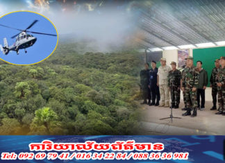 រដ្ឋមន្រ្តីក្រសួងការពារជាតិ ចុះពិនិត្យផ្ទាល់នៅតំបន់ប្រតិបត្តិការរុករក ឧទ្ធម្ភាគចក្រ ដែលបាត់ការទាក់ទងនៅតំបន់ជួរភ្នំក្រវាញ