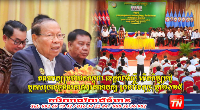 គណបក្សប្រជាជនកម្ពុជា ខេត្តកំពង់ស្ពឺ បើកកិច្ចប្រជុំបូកសរុបលទ្ធផលការងារគណបក្ស ប្រចាំខែកុម្ភៈ ឆ្នាំ២០២៥