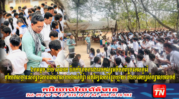 ឯកឧត្តម យឹម ស៊ីណន ដឹកនាំក្រុមការងារមនុស្សធម៌មកពីប្រទេសកូរ៉េ នាំយកសម្ភារៈសិក្សាជួយដល់សាលាបឋមសិក្សា អនុវិទ្យលយ័ព្រៃឃ្ជាយ និងមតេយ្យសិក្សាសហគមន៍