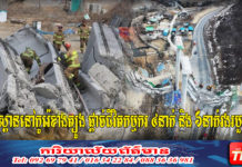 បាក់ស្ពាននៅកូរ៉េខាងត្បូង ផ្តាច់ជីវិតកម្មករ ៤នាក់ និង ៦នាក់រងរបួស