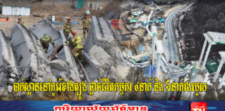 បាក់ស្ពាននៅកូរ៉េខាងត្បូង ផ្តាច់ជីវិតកម្មករ ៤នាក់ និង ៦នាក់រងរបួស