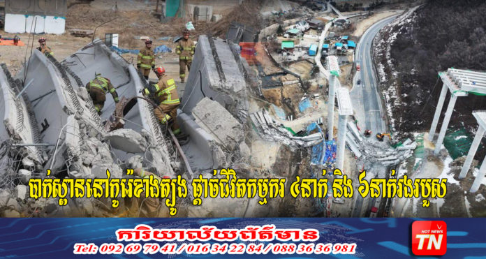 បាក់ស្ពាននៅកូរ៉េ_Web