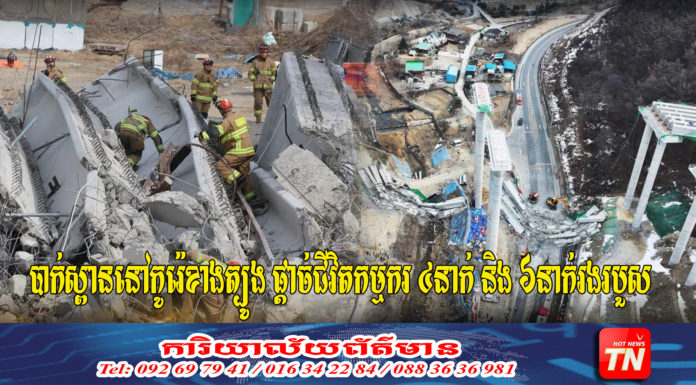 បាក់ស្ពាននៅកូរ៉េខាងត្បូង ផ្តាច់ជីវិតកម្មករ ៤នាក់ និង ៦នាក់រងរបួស