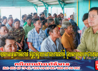 អភិបាលខេត្តពោធិ៍សាត់ ផ្សព្វផ្សាយគោលការណ៍ថ្មី ជួយសម្រួលប្រជានេសាទ