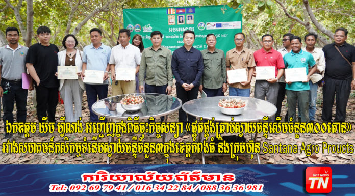 ឯកឧត្តម ឃឹម ហ្វីណង់ អញ្ជើញក្នុងពិធីចុះកិច្ចសន្យា «ផ្គត់ផ្គង់គ្រាប់ស្វាយចន្ទីសើមចំនួន៣០០តោន» រវាងសហគមន៍កសិកម្មទំនើបស្វាយចន្ទីចំនួន៣ក្នុងខេត្តកំពង់ធំ និងក្រុមហ៊ុន Santana Agro Proucts