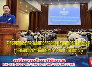 ថ្នាក់ដឹកនាំចលនាកសាងសមាជិកគណបក្សនៅមូលដ្ឋានរាជធានី ខេត្ត ប្រកាសបញ្ចូលសមាជិកថ្មីជាង៧០០នាក់ នៅខេត្តត្បូងឃ្មុំ