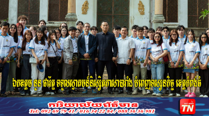 ឯកឧត្តម នួន ផារ័ត្ន ទទួលស្វាគមន៍និស្សិតភាសាបារាំង បំពេញទស្សនកិច្ច ខេត្តកំពង់ធំ