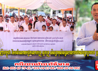 សមាគមឧកញ៉ាកម្ពុជា ចែកអំណោយជូនលោកគ្រូ អ្នកគ្រូ សិស្សានុសិស្សសាលាបឋមសិក្សាក្រចាប់ ក្រុងស្ទឹងសែន