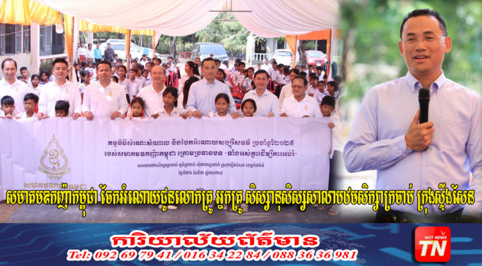 សមាគមឧកញ៉ាកម្ពុជា ចែកអំណោយជូនលោកគ្រូ អ្នកគ្រូ សិស្សានុសិស្សសាលាបឋមសិក្សាក្រចាប់ ក្រុងស្ទឹងសែន